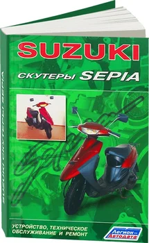 Knyga: motoroleriai Suzuki sepia REM., Expl., tada | Legion-avtodata